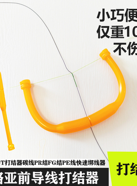 路亚前导线FG打结器GT结打结器碳线PE线快速绑线器轻量化便携批发