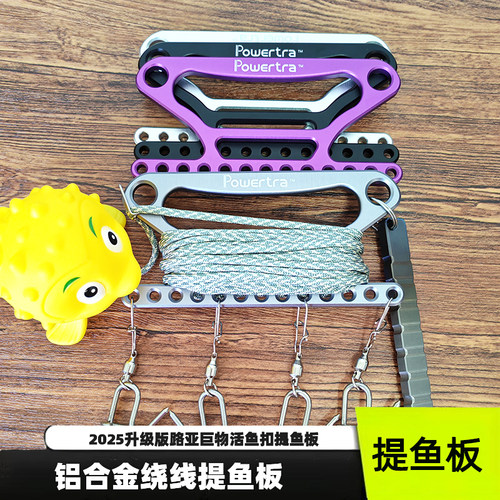 powertra便携活鱼扣铝合金绕线板