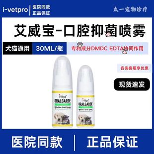 口腔炎抑菌喷雾猫咪口炎狗狗口臭牙 i-vetpro口腔抑菌喷雾除口臭