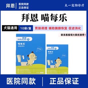 拜恩喵每乐猫咪专用消化复合酵素胰腺促消化调整肠胃补充消化酶