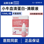 小牛血清蛋白滴眼液生长修复因子透明质酸钠狗猫角膜腐结膜骨干眼