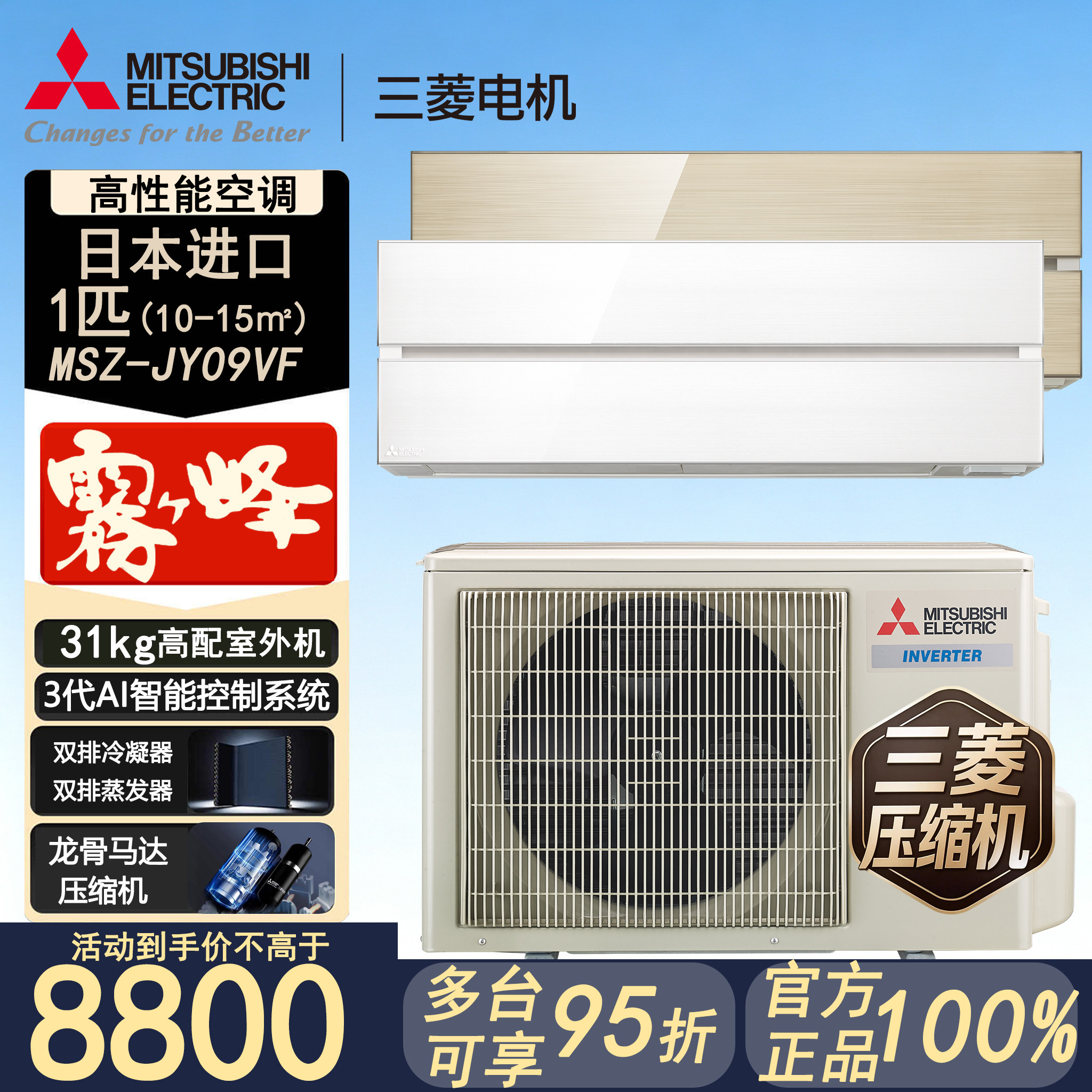 日本进口三菱电机雾峰MSZ-JY09大1匹p变频空调冷暖挂机一级能效图片