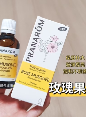 法国本土PRANAROM普罗芳玫瑰果植物油基础油50ml 保湿修复基础油