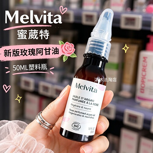 新版现货 Melvita蜜葳特玫瑰阿甘油摩洛哥坚果仁油50ml提亮保湿