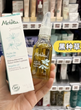 现货 法国Melvita/蜜葳特 Nigelle 黑种草油 50ml 有黑籽油护肤油