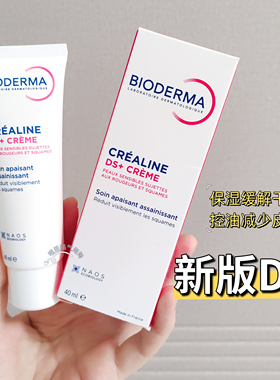28年新本土版现货 Bioderma贝德玛脂皮DS乳霜 舒妍舒缓霜40ml修红