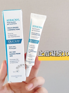 现货法国DUCRAY Keracnyl 护蕾油皮痘肌止痘精华10ml疏通毛kong