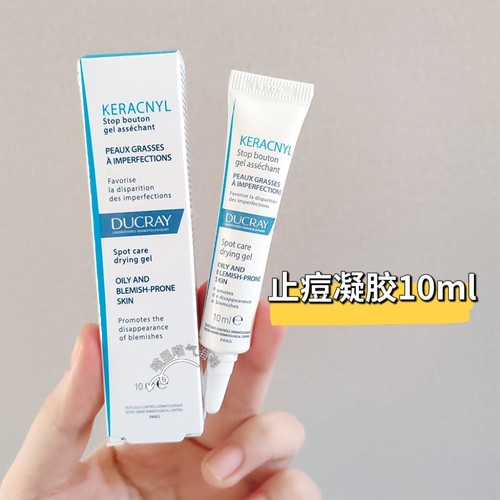 现货法国DUCRAY Keracnyl 护蕾油皮痘肌止痘精华10ml疏通毛kong