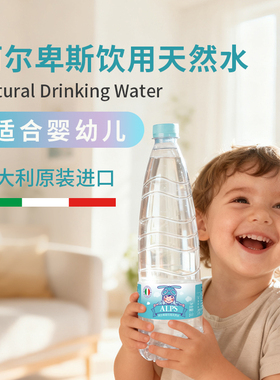 阿尔卑斯饮用天然水（适合婴幼儿）1L*12瓶 整箱装意大利原装进口