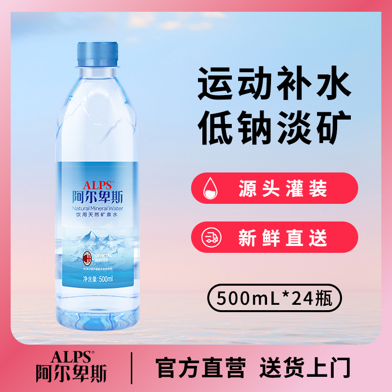 阿尔卑斯饮用天然矿泉水 500ml*24瓶箱装矿物质水 弱碱性水包邮