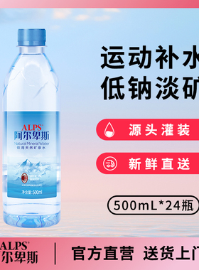 ALPS阿尔卑斯饮用天然矿泉水 500ml*24瓶箱装 弱碱性水 天然好水