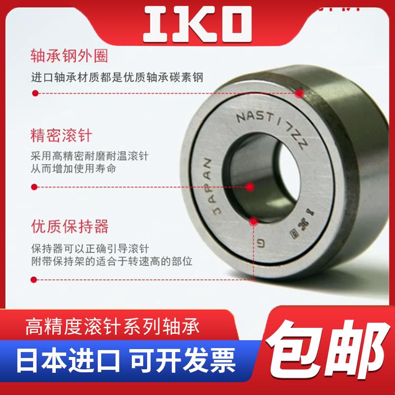 新款日本进口IKO滚针轴承RSTO STO RNAST NAST5 6 8 10 12 15包邮