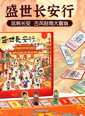 盛世长安行儿童财商益智桌游