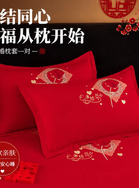 新款成人结婚喜庆枕套一对装 大红色枕芯外套单人枕头套48cmx74cm