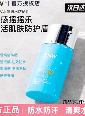 rnw防晒霜美白隔离防晒乳三合一清爽不油腻防紫外线防水防汗正品