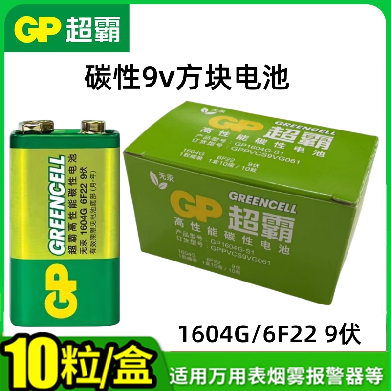 GP超霸1604G-S1/6F22碳性9v电池
