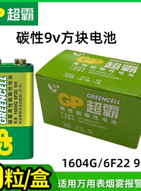 GP超霸9v碳性电池1604G-S1/6F22适用万用表额温枪烟雾报警器话筒