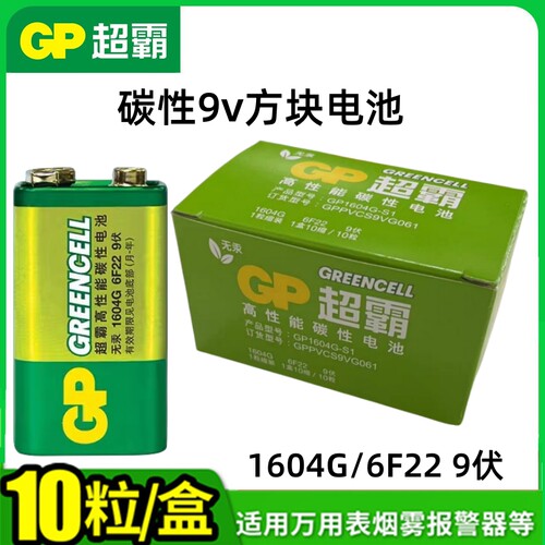 GP超霸1604G-S1/6F22碳性9v电池