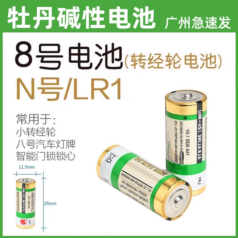 牡丹碱性8号电池15A SIZE1.5V八号电池LR1转金筒轮 演唱会荧光棒