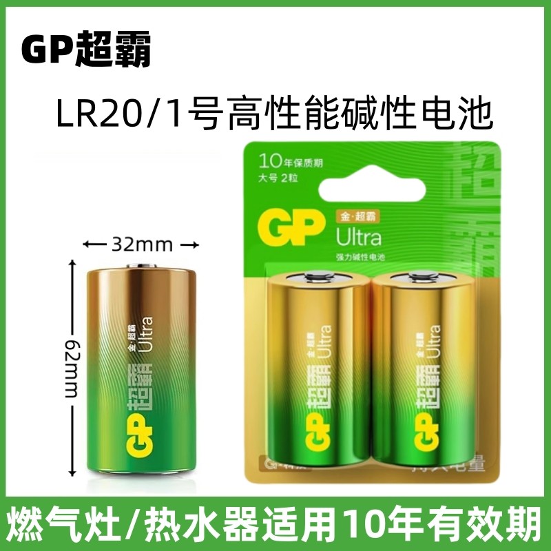 GP超霸1号碱性电池LR20一大号燃气灶热水器车位锁电子琴喷香机