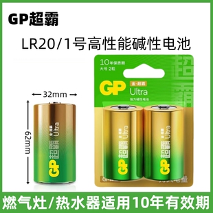 GP超霸1号碱性电池LR20一大号燃气灶热水器车位锁电子琴喷香机用