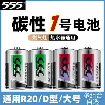 555大号1号电池燃气灶热水器煤气灶天然气灶电池一号大号干电R20S