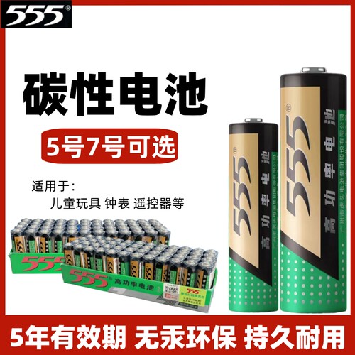 555电池5号7高功率锌碳性