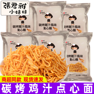 张君雅小妹妹碳烤鸡汁点心面100g袋装干脆面捏碎面儿童休闲小零食
