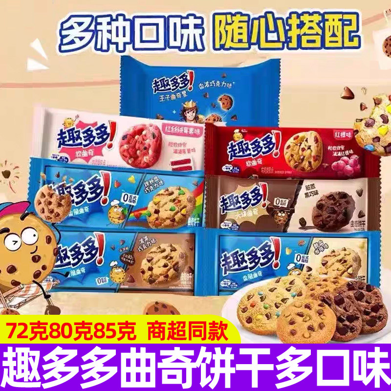 趣多多曲奇饼干80g85g巧克力味红提软曲奇办公下午茶糕点心小零食