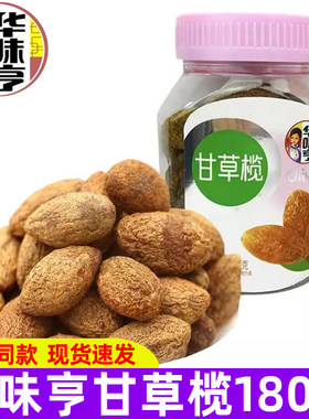 华味亨甘草橄榄180g罐装即食橄榄果干办公室休闲果脯蜜饯小零食