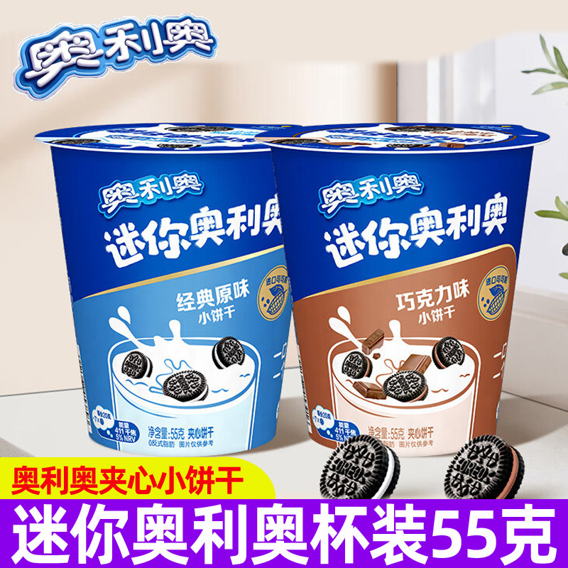 奥利奥mini迷你饼干55g杯装原味巧克力草莓味儿童休闲饼干零食品