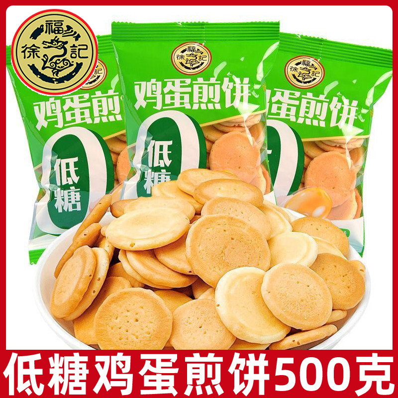 徐福记低糖鸡蛋煎饼500g散称独立小包营养早餐休闲零食糕点