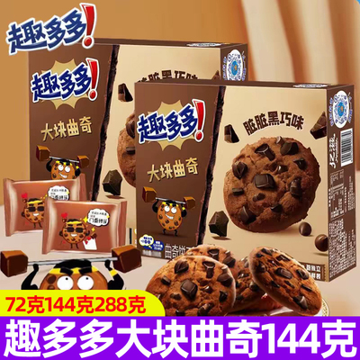 趣多多大块曲奇饼干144g288g脏脏黑巧味下午茶点心糕点休闲零食品