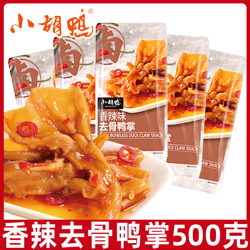 小胡鸭去骨鸭掌500g香辣鸭爪小吃休闲零食熟食网红超市同款爆款