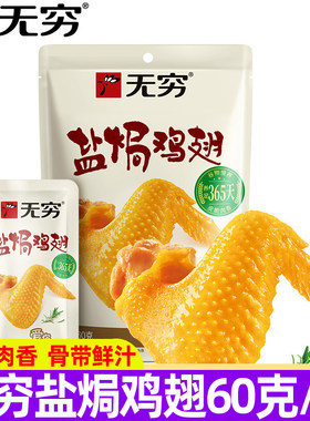 无穷盐焗鸡翅60g/袋独立小包即食卤味熟食休闲解馋小吃鸡肉零食品