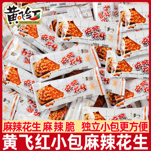 黄飞红麻辣花生25g*5迷你包小包装黄飞鸿花生干货休闲下酒菜零食