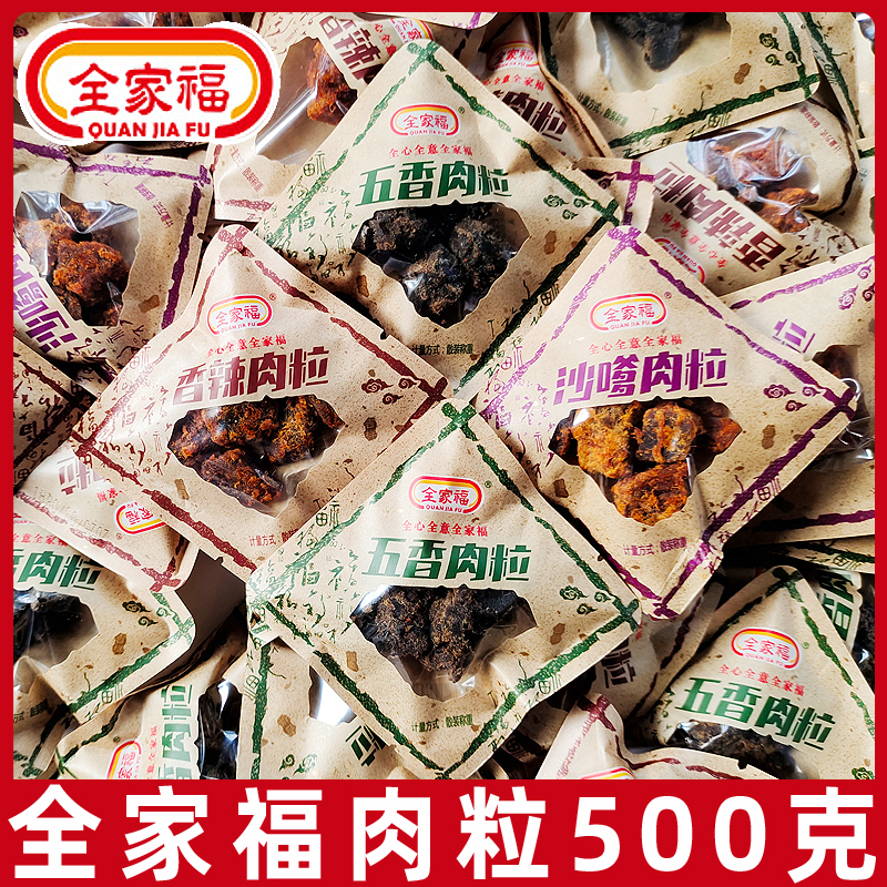 全家福猪肉粒500g小包装即食五香沙嗲口味肉干办公室解馋休闲零食