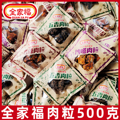 全家福猪肉粒500g小包装即食五香沙嗲口味肉干办公室解馋休闲零食