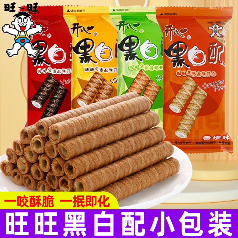 旺旺黑白配小包装夹心蛋卷休闲膨化好吃的饼干零食小吃开心黑白配