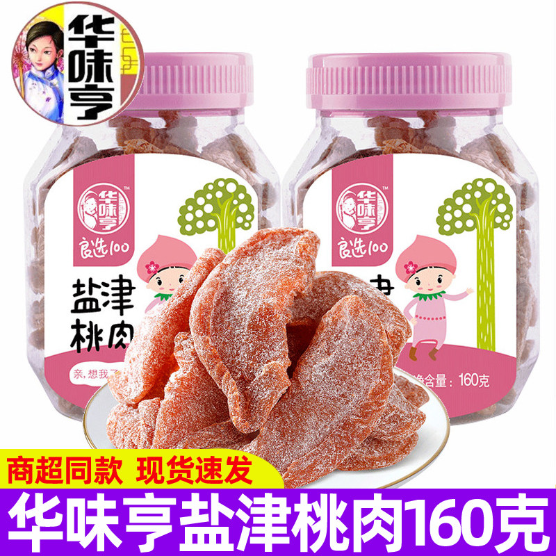 华味亨盐津桃肉160g罐装话梅蜜饯果脯水果干桃干休闲解馋小零食