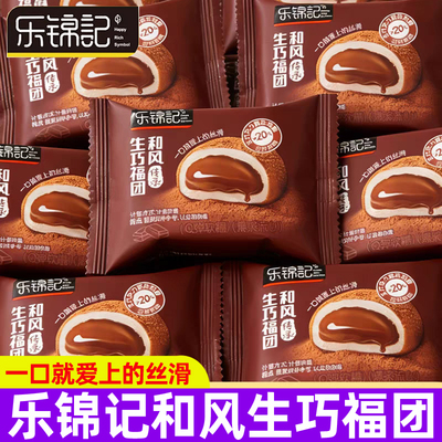 乐锦记和风生巧福团约35g网红巧克力大福团糯米糍脏脏团甜品零食