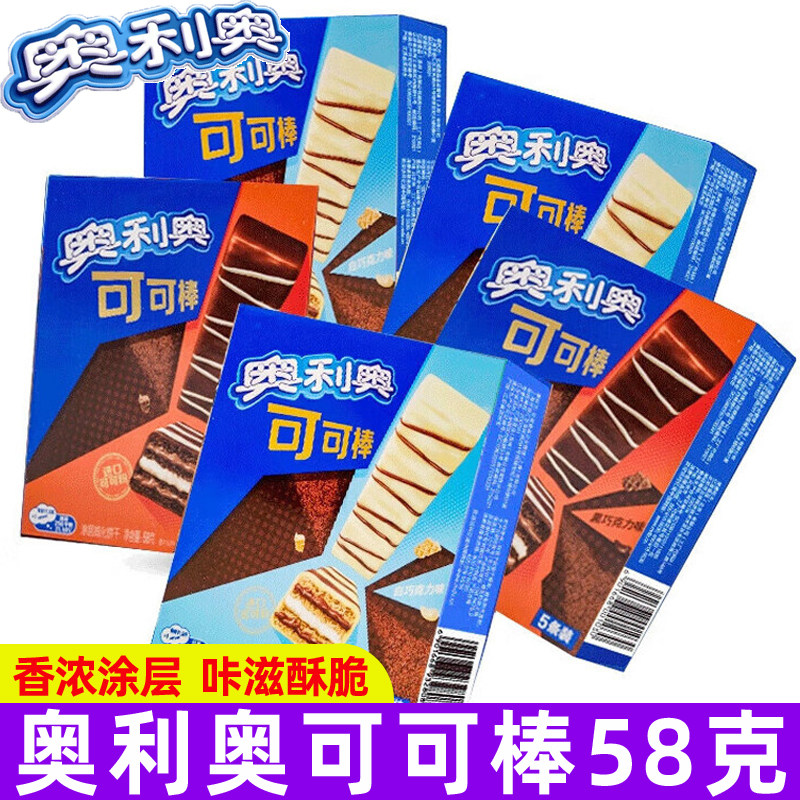 奥利奥可可棒58g巧克力味威化夹心饼干独立包装办公室休闲零食品