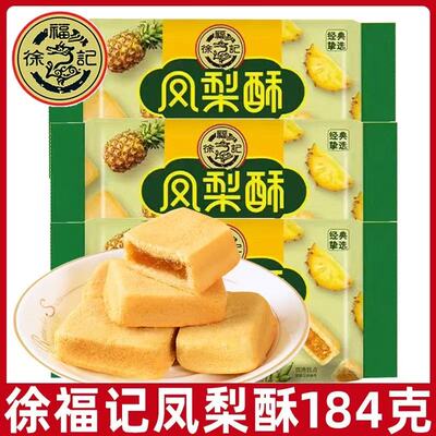 徐福记凤梨酥184g草莓酥正宗传统糕点港式下午茶点心早餐零食品