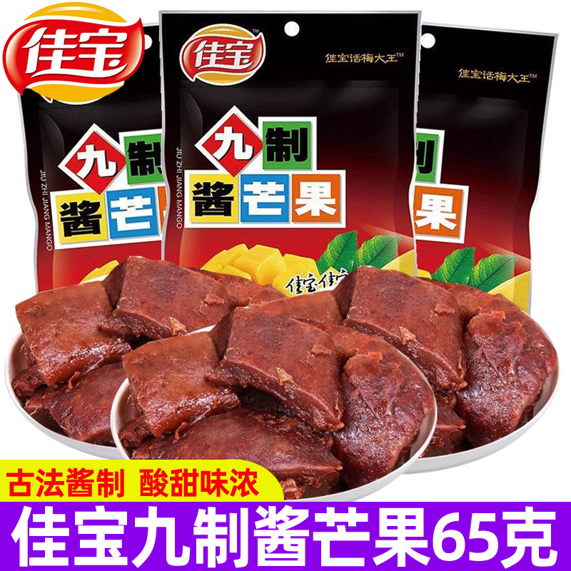 佳宝九制酱芒果65g袋装芒果干广东特产蜜饯即食凉果果脯休闲零食