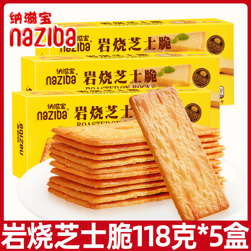 naziba纳滋宝岩烧芝士脆118g*5盒薄脆饼干办公室小零食休闲食品