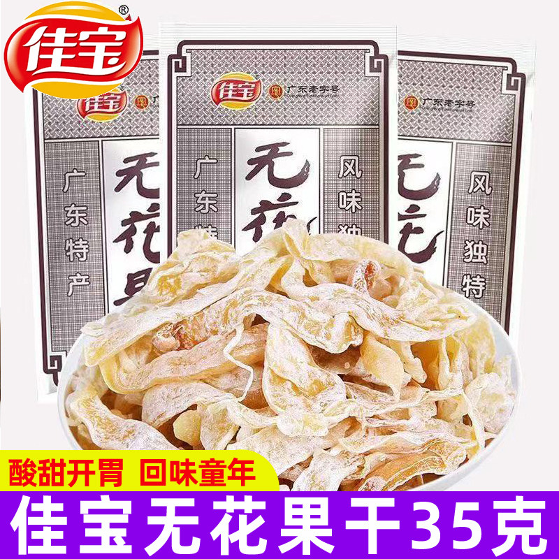 佳宝无花果干35g袋装广东特产无花果丝蜜饯果脯怀旧办公室小零食