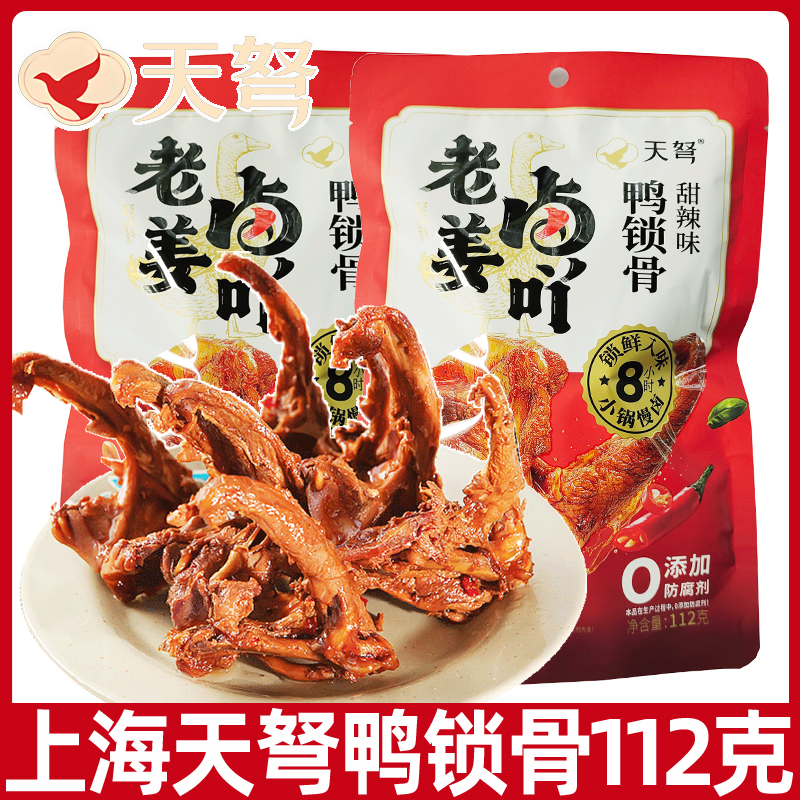 上海天弩甜辣味鸭锁骨112g微辣鸭架休闲零食开袋即食熟食特产小吃