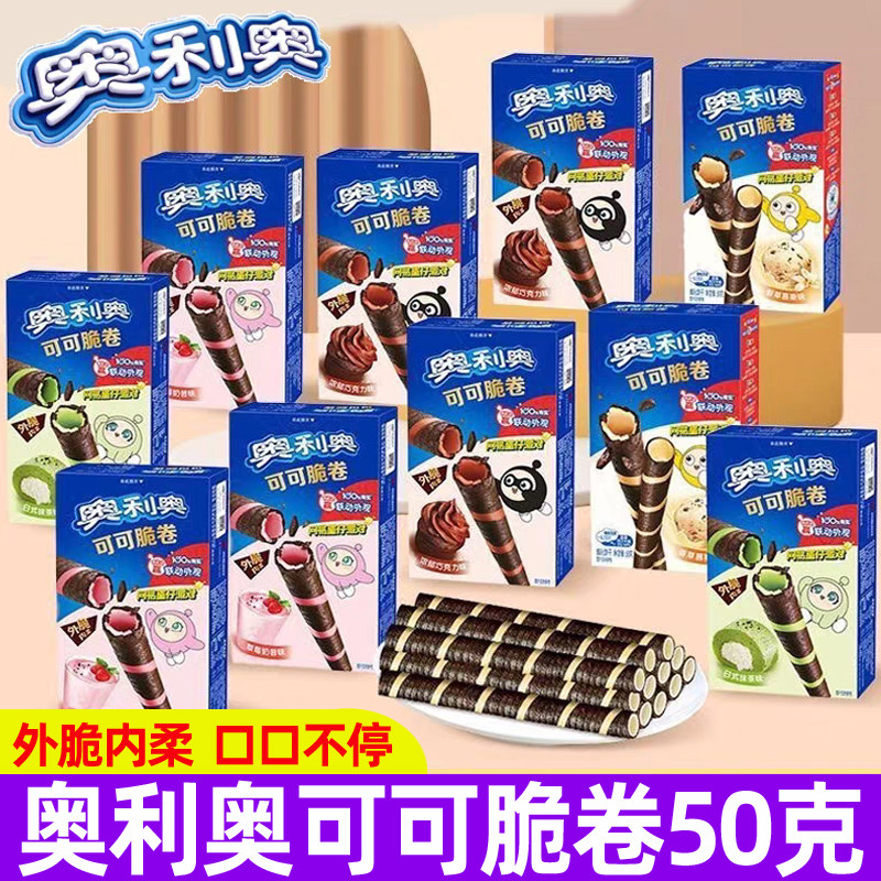 奥利奥可可脆卷50g巧脆卷香草草莓巧克力夹心威化蛋卷饼干零食品