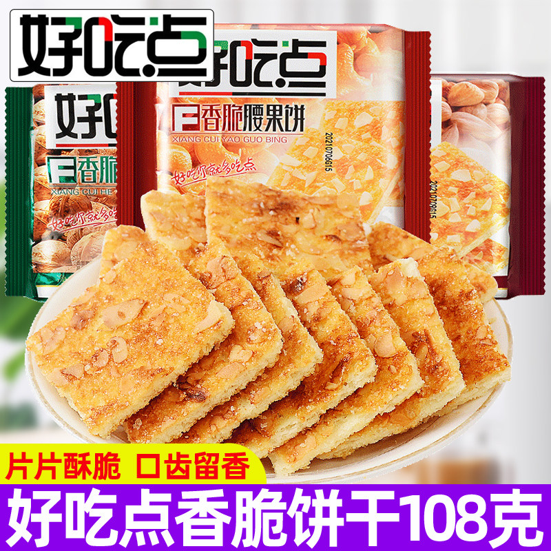 好吃点香脆饼干108g/袋腰果饼杏仁饼核桃饼达利园小包装休闲零食