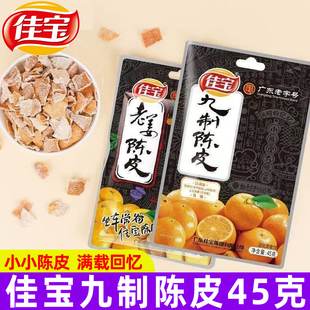 佳宝九制陈皮45g陈皮干泡水泡茶休闲解馋坐车常备零食一整箱批发